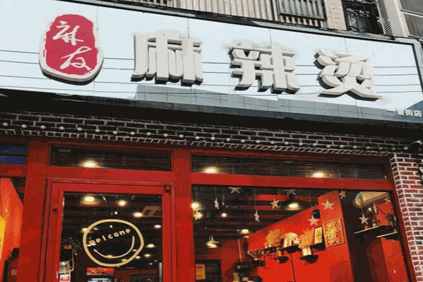 麻友麻辣烫