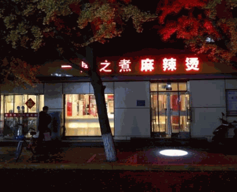 一屋之煮麻辣烫 一屋之煮麻辣烫