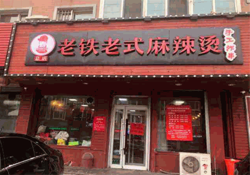 老铁老式麻辣烫 老铁老式麻辣烫