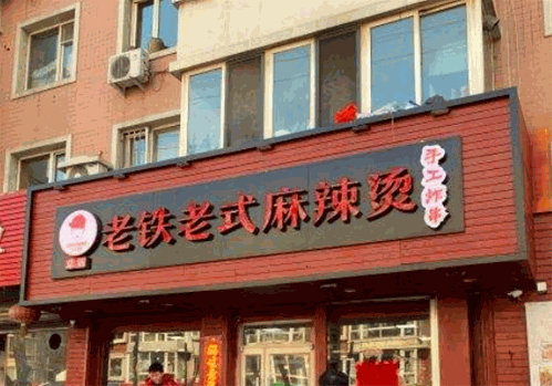 老铁老式麻辣烫 老铁老式麻辣烫