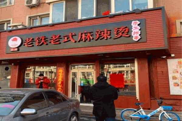 老铁老式麻辣烫 老铁老式麻辣烫