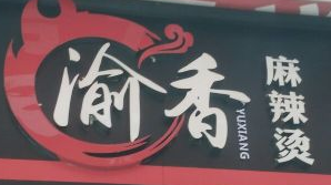 渝香麻辣烫品牌logo