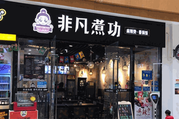 非凡煮功麻辣烫