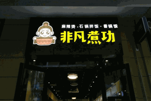 非凡煮功麻辣烫