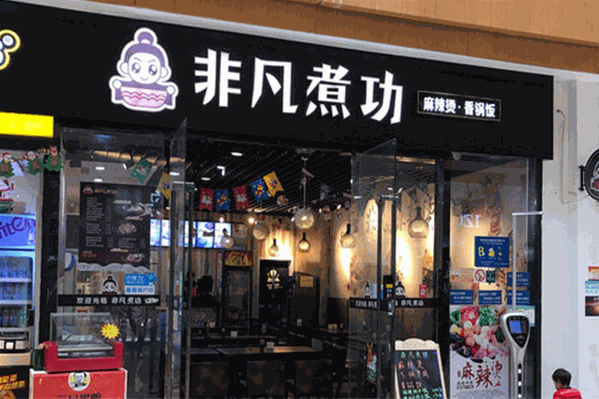 非凡煮功麻辣烫