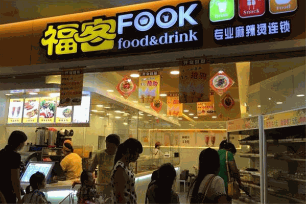 福客fook麻辣烫 福客fook麻辣烫