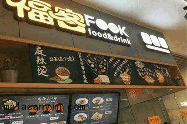 福客fook麻辣烫 福客fook麻辣烫