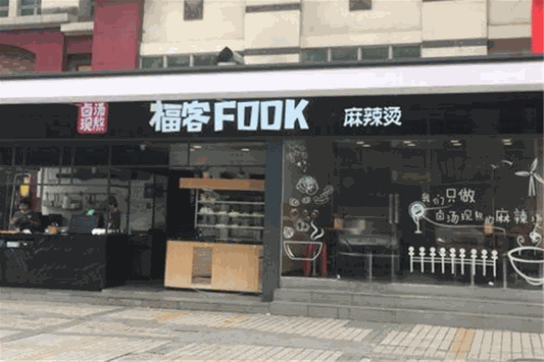福客fook麻辣烫