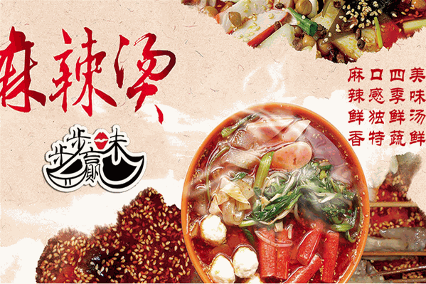 步步味赢麻辣烫