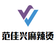 范佳兴麻辣烫品牌logo