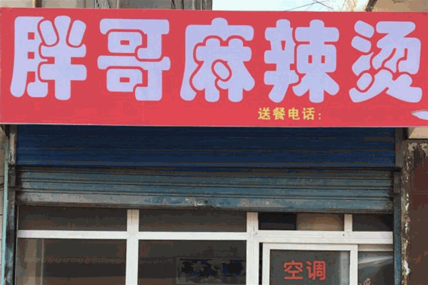 胖哥骨汤麻辣烫 胖哥骨汤麻辣烫