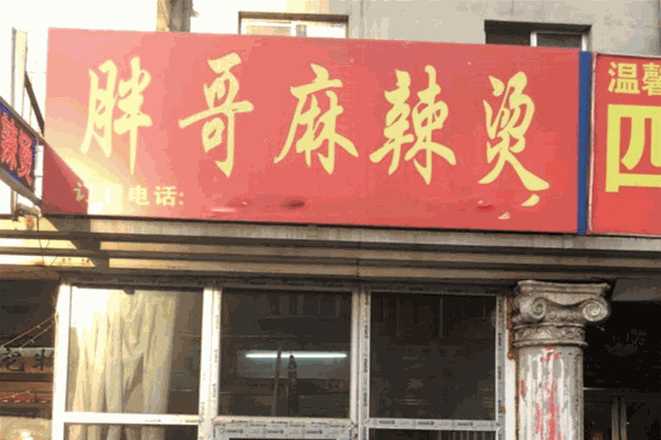 胖哥骨汤麻辣烫 胖哥骨汤麻辣烫