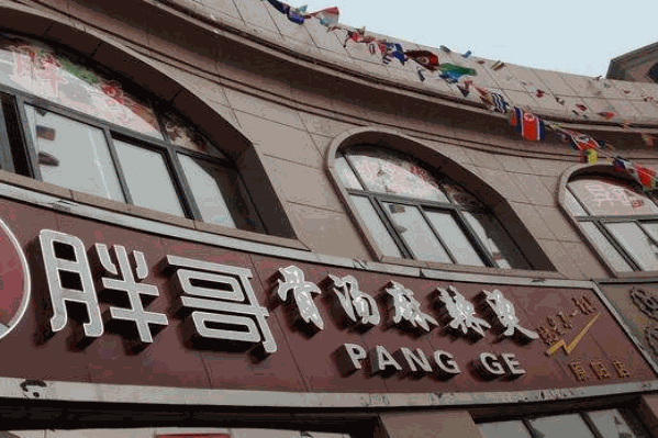 胖哥骨汤麻辣烫 胖哥骨汤麻辣烫