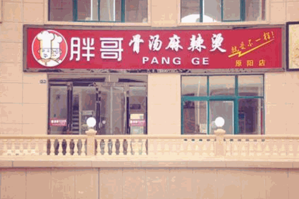 胖哥骨汤麻辣烫 胖哥骨汤麻辣烫