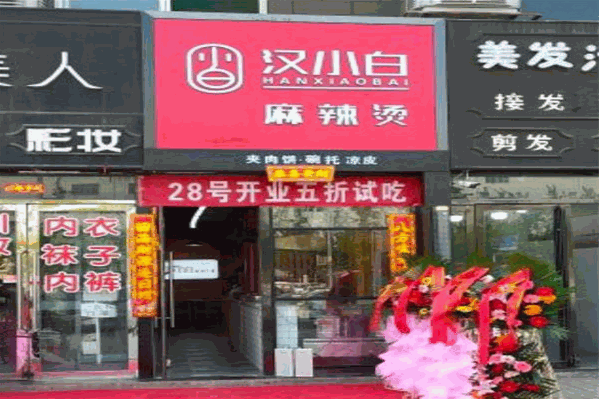 汉小白麻辣烫