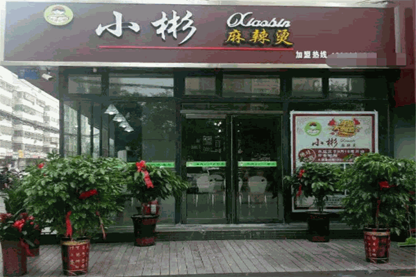 麻辣小彬麻辣烫 麻辣小彬麻辣烫