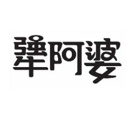 犟阿婆麻辣烫品牌logo