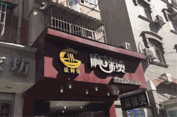张师傅麻辣烫 张师傅麻辣烫