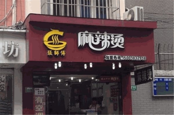 张师傅麻辣烫 张师傅麻辣烫