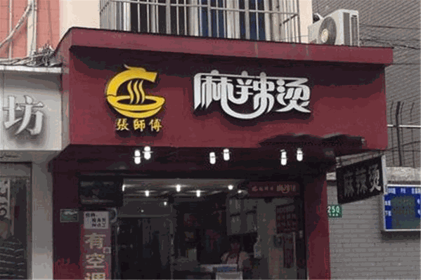 张师傅麻辣烫 张师傅麻辣烫