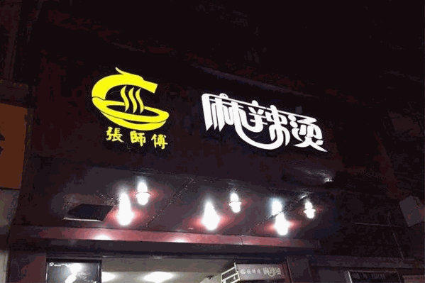 张师傅麻辣烫 张师傅麻辣烫