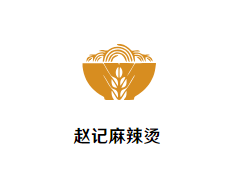 赵记麻辣烫品牌logo