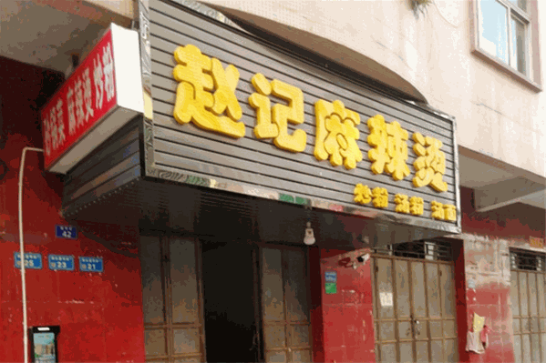 赵记麻辣烫 赵记麻辣烫