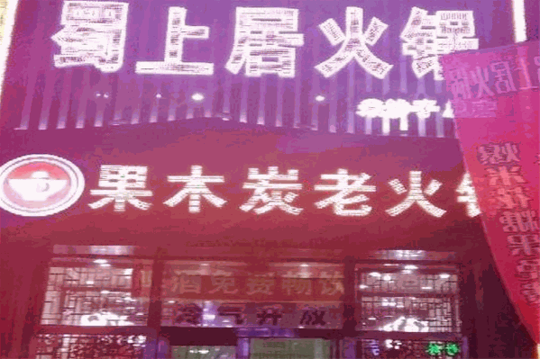 蜀上居砂锅麻辣烫 蜀上居砂锅麻辣烫