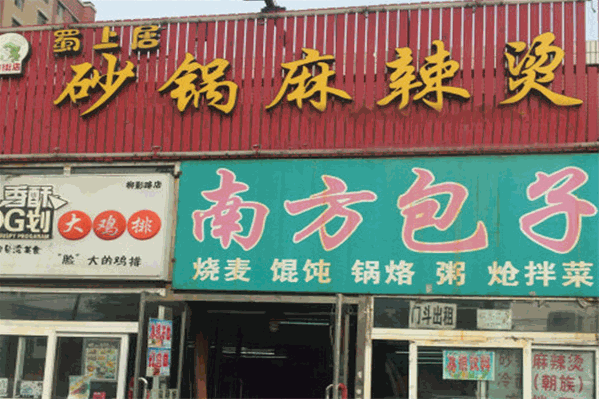 蜀上居砂锅麻辣烫 蜀上居砂锅麻辣烫
