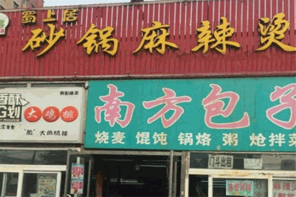 蜀上居砂锅麻辣烫 蜀上居砂锅麻辣烫