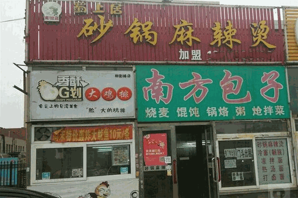 蜀上居砂锅麻辣烫 蜀上居砂锅麻辣烫
