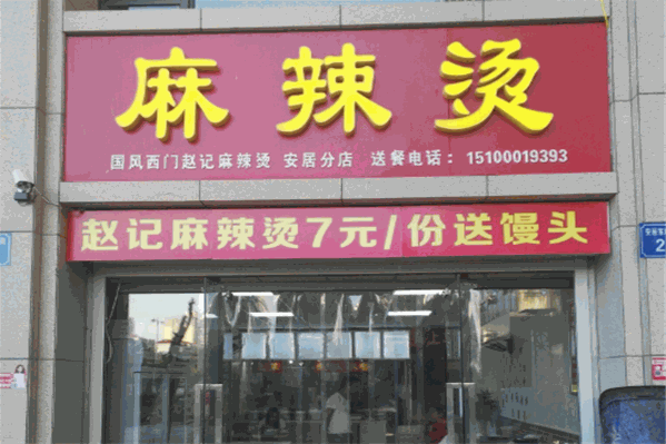 赵记麻辣烫 赵记麻辣烫