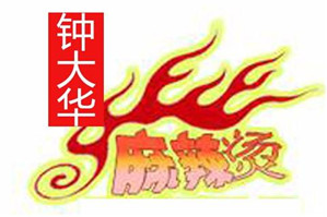 钟大华麻辣烫品牌logo