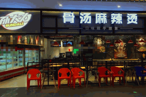 孙大力骨汤麻辣烫