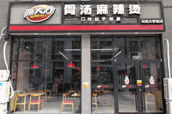 孙大力骨汤麻辣烫