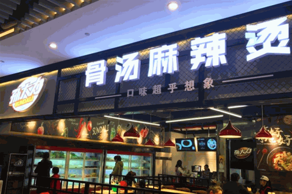 孙大力骨汤麻辣烫