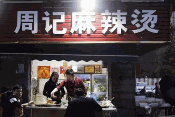 周记麻辣烫