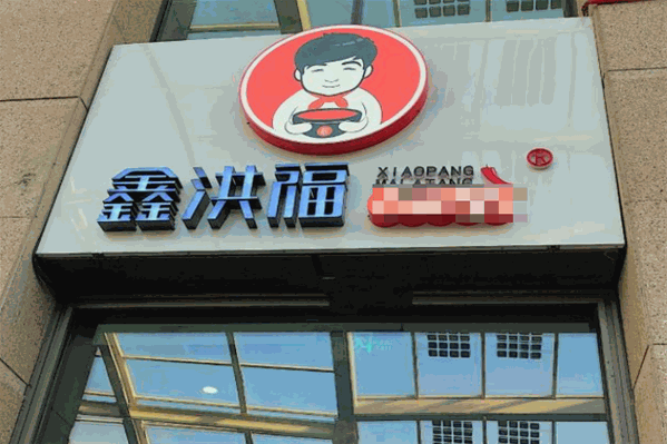 鑫洪福砂锅麻辣烫 鑫洪福砂锅麻辣烫