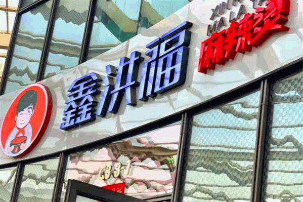 鑫洪福砂锅麻辣烫 鑫洪福砂锅麻辣烫