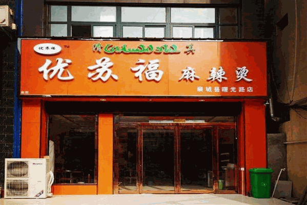 优苏福麻辣烫