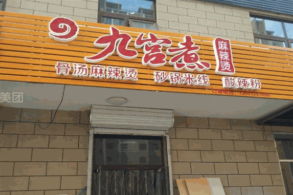 九宫煮火锅麻辣烫