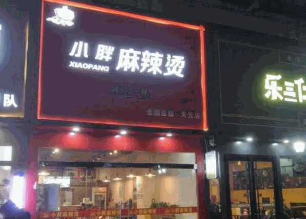 小胖麻辣烫