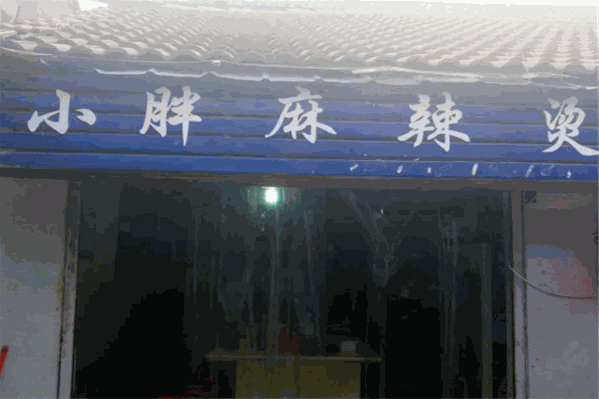 小胖麻辣烫