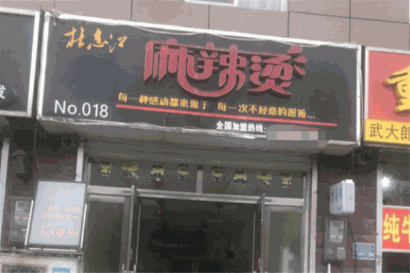 杜志江麻辣烫