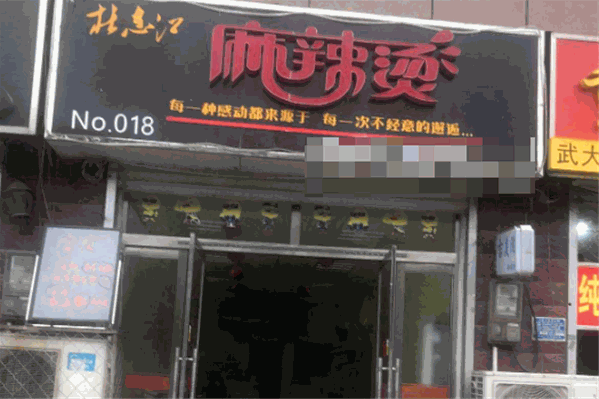 杜志江麻辣烫
