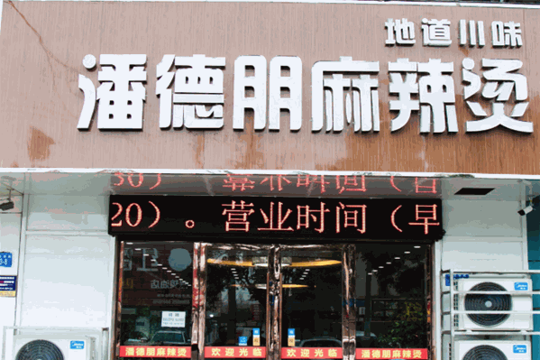 潘德朋麻辣烫