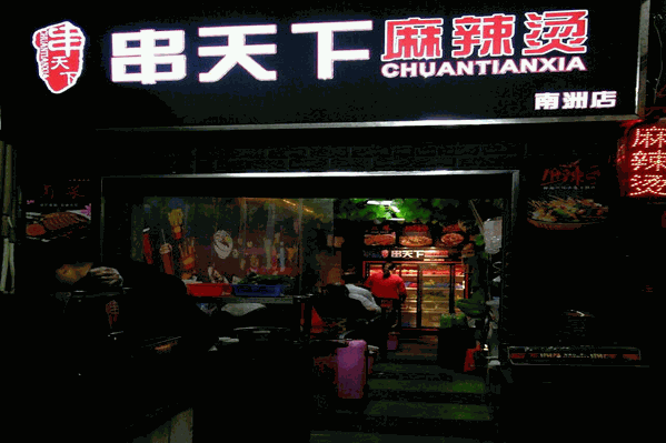串天下麻辣烫
