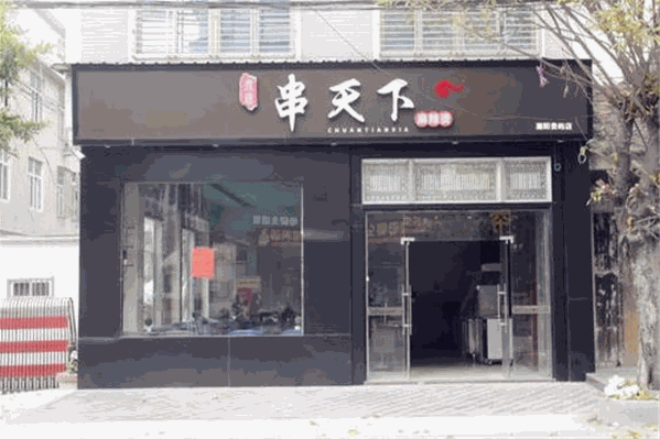 串天下麻辣烫