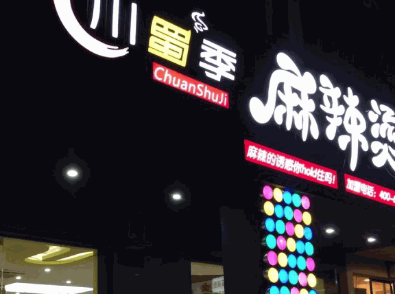 川蜀季麻辣烫 川蜀季麻辣烫