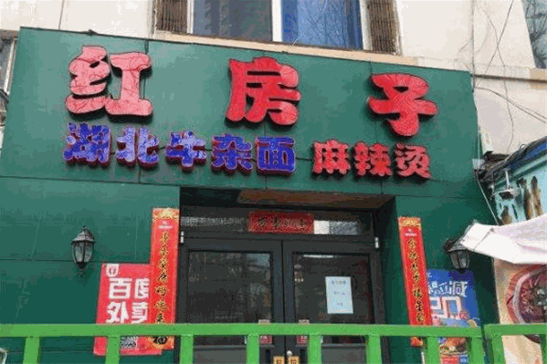 红房子麻辣烫